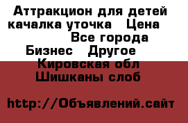 Аттракцион для детей качалка уточка › Цена ­ 28 900 - Все города Бизнес » Другое   . Кировская обл.,Шишканы слоб.